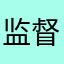 监督多久