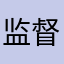 监督局不大了