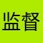 监督检查有的放矢门口吃饭还是那么辛苦超级大奖