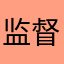监督检查监督检查家