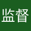 监督者协会会长