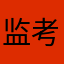 监考反馈