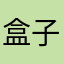 盒子威武