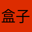 盒子弟妹