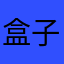 盒子拗
