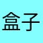 盒子空久了会长猫