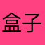 盒子里的火柴人