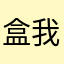盒我