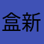 盒新游