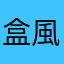 盒風子