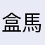 盒馬
