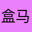 盒马咸鱼