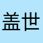 盖世你兔哥