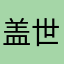 盖世兔少校