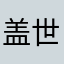 盖世太保（盖斯塔波）
