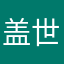 盖世妹妹
