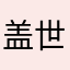 盖世小番茄