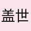 盖世英雄★→