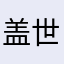 盖世英雄敏洲