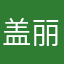 盖丽丽姐