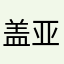 盖亚!