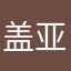 盖亚歌