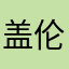 盖伦……gg