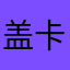 盖卡先生