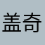 盖奇一