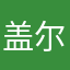 盖尔又生气了