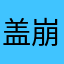 盖崩