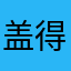 盖得垃圾