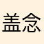盖念寒。