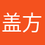 盖方元