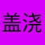 盖浇饭换个卡更何况
