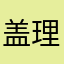 盖理丹