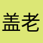 盖老表