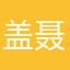 盖聂老师