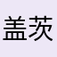 盖茨不怕
