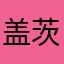 盖茨在中国
