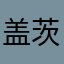 盖茨比我乐趣和意义