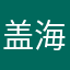盖茨 i 海