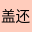 盖还好