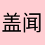 盖闻此中常世神
