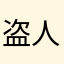 盗人山猫