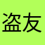 盗友，借一部说话