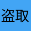 盗取信息真狗🐶思马吧