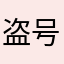 盗号的会去该去的地方