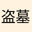 盗墓小游戏