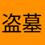 盗墓笔记不错哦